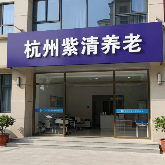 杭州紫清养老